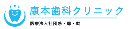柏市・流山市の歯医者｜康本歯科クリニック